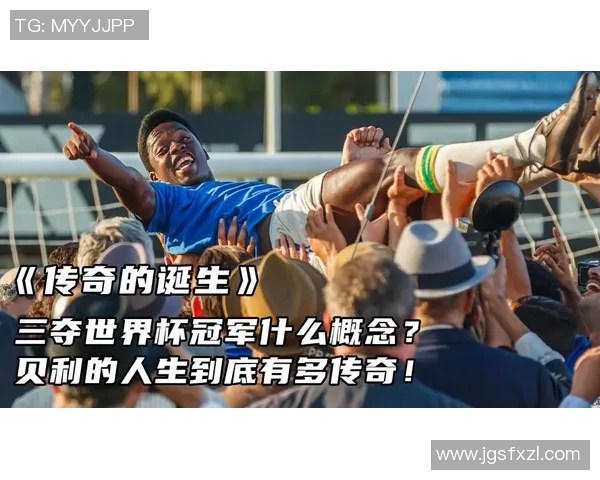 足球冠军的荣耀之路:从草根到巅峰的传奇故事与奋斗历程